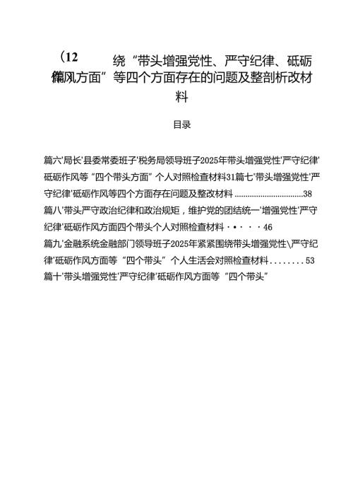 （12篇）围绕“带头增强党性、严守纪律、砥砺作风方面”等四个方面存在的问题及整剖析改材料.docx