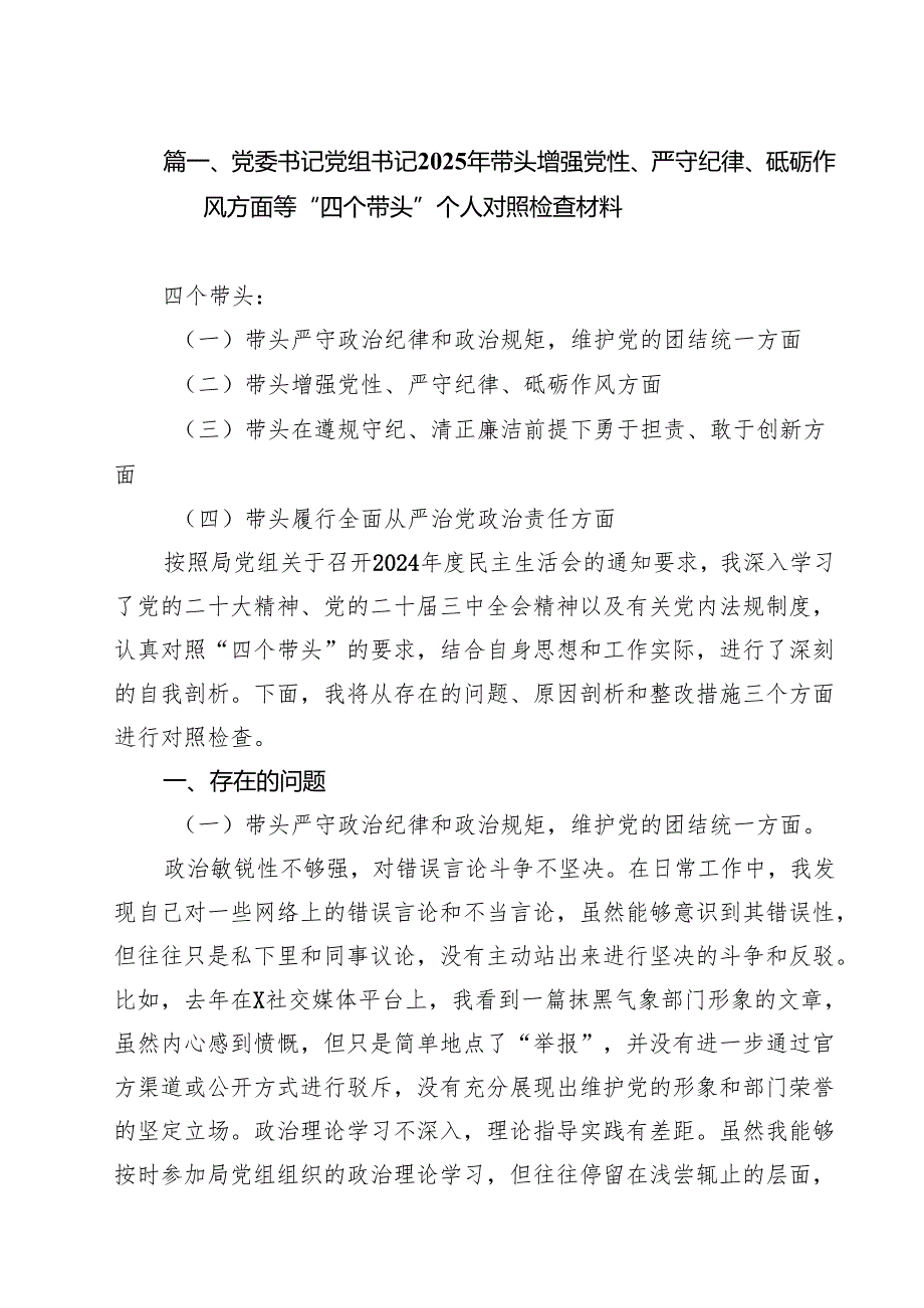 （12篇）围绕“带头增强党性、严守纪律、砥砺作风方面”等四个方面存在的问题及整剖析改材料.docx_第2页