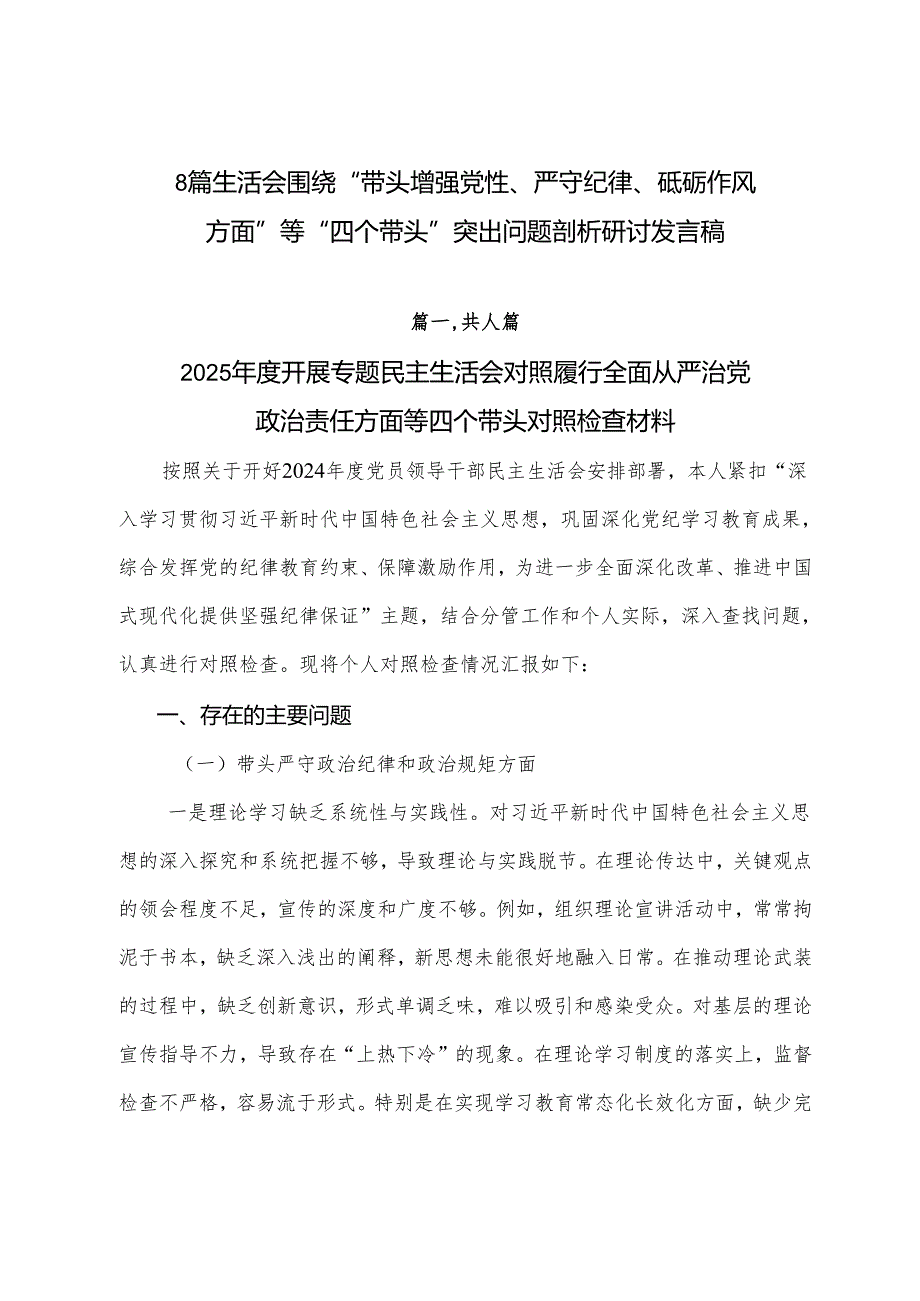 8篇生活会围绕“带头增强党性、严守纪律、砥砺作风方面”等“四个带头”突出问题剖析研讨发言稿.docx_第1页