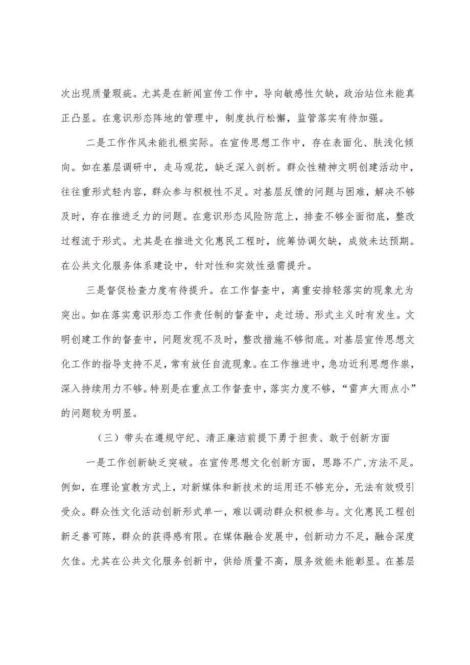8篇生活会围绕“带头增强党性、严守纪律、砥砺作风方面”等“四个带头”突出问题剖析研讨发言稿.docx_第3页
