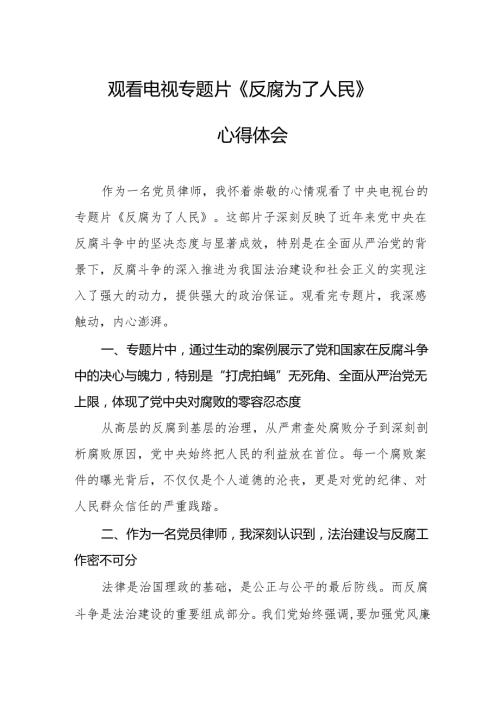 观看电视专题片反腐为了人民心得感悟 （合计20份）.docx