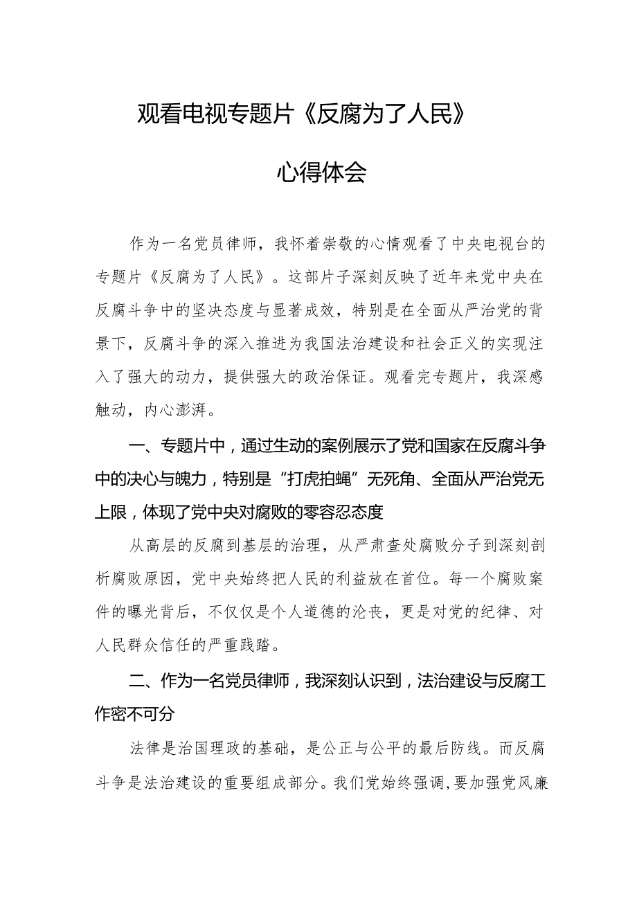 观看电视专题片反腐为了人民心得感悟 （合计20份）.docx_第1页