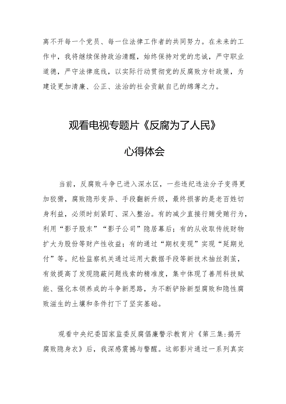 观看电视专题片反腐为了人民心得感悟 （合计20份）.docx_第3页