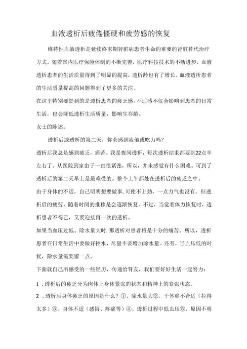 血液透析后疲倦僵硬和疲劳感的恢复(1).docx