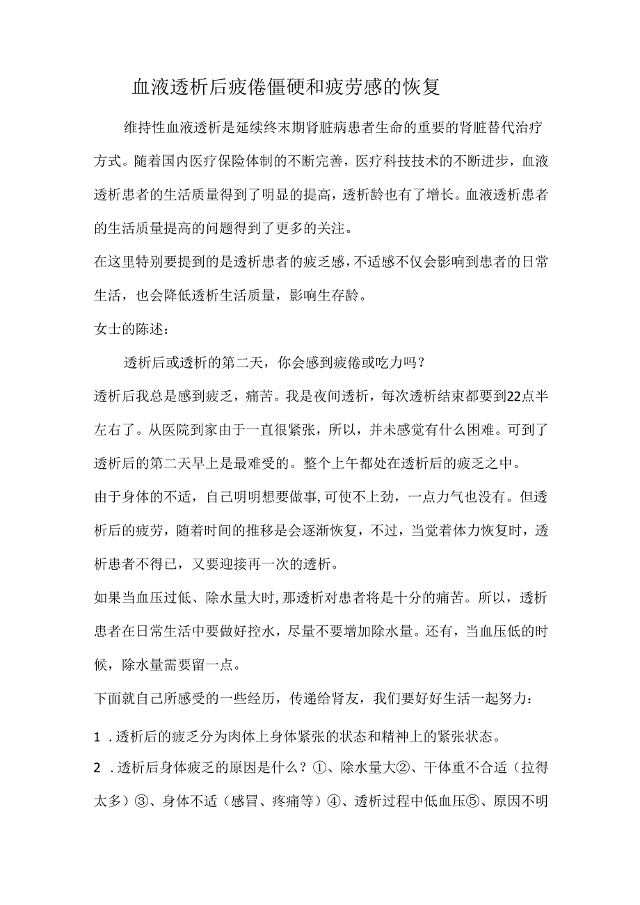 血液透析后疲倦僵硬和疲劳感的恢复(1).docx_第1页