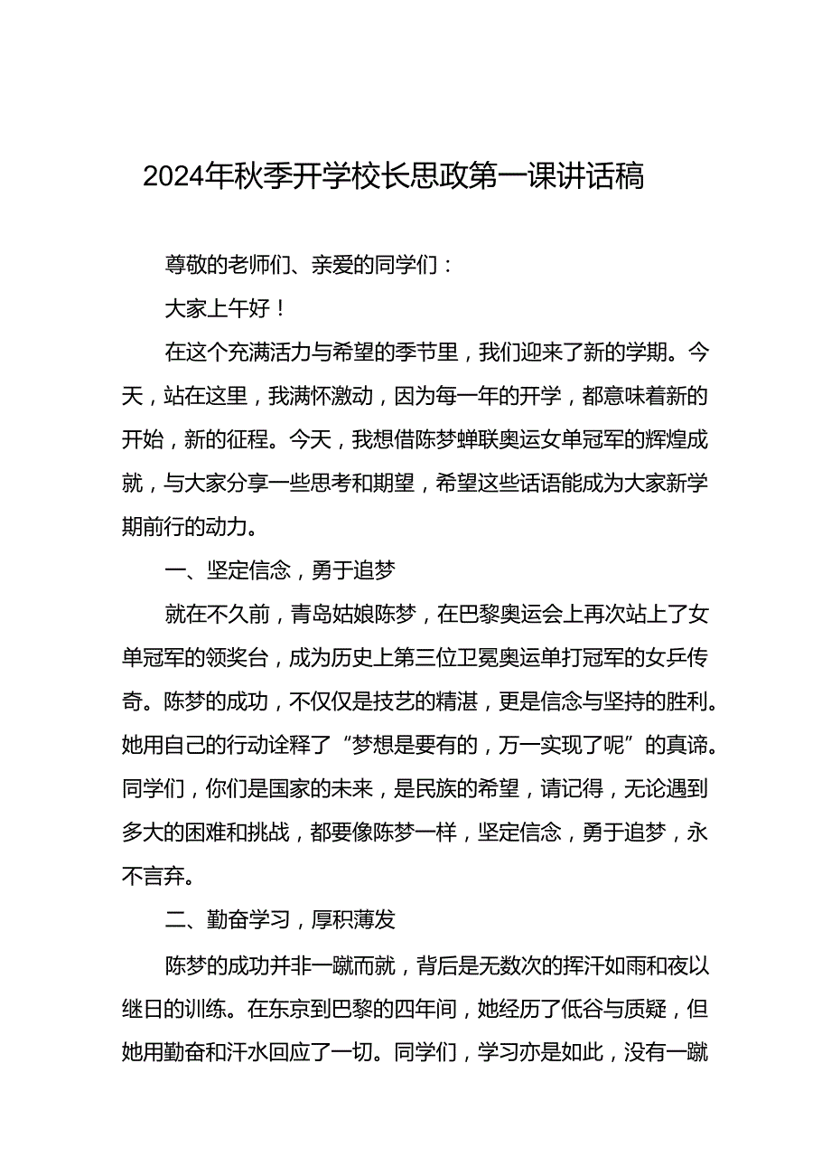 八篇2024年季开学校长思政课国旗下讲话(巴黎奥运会版).docx_第1页
