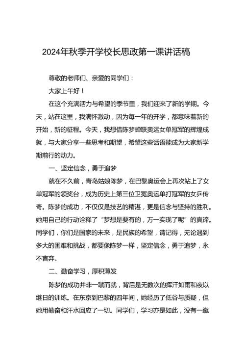 八篇2024年季开学校长思政课国旗下讲话(巴黎奥运会版).docx