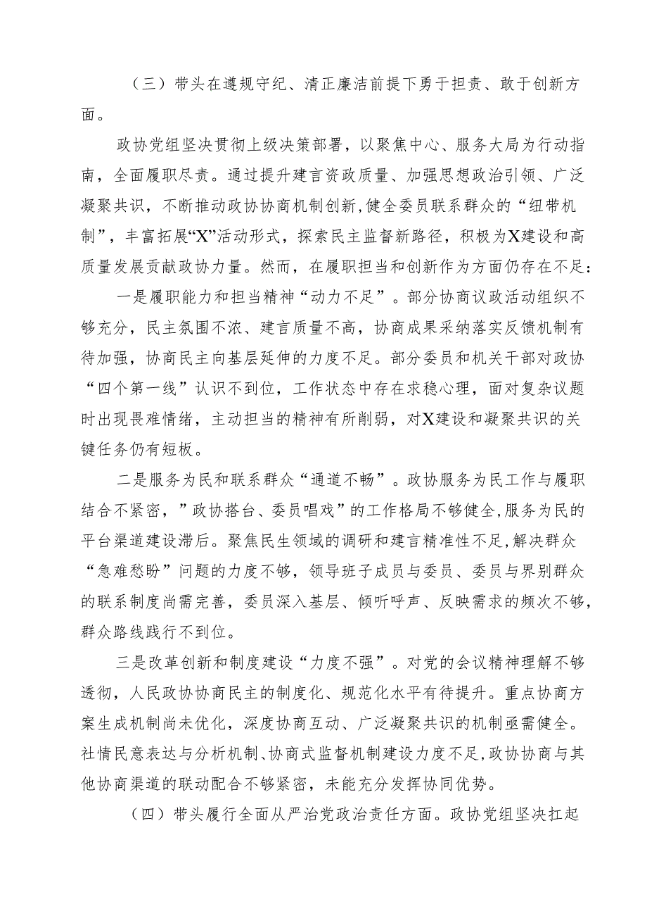 九篇政协党组班子2025年生活会对照检查材料（四个带头反面典型案例解析）范文.docx_第3页