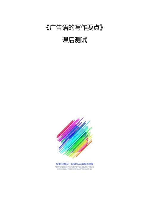 《广告文案写作》试卷任务2广告语的写作要点.docx