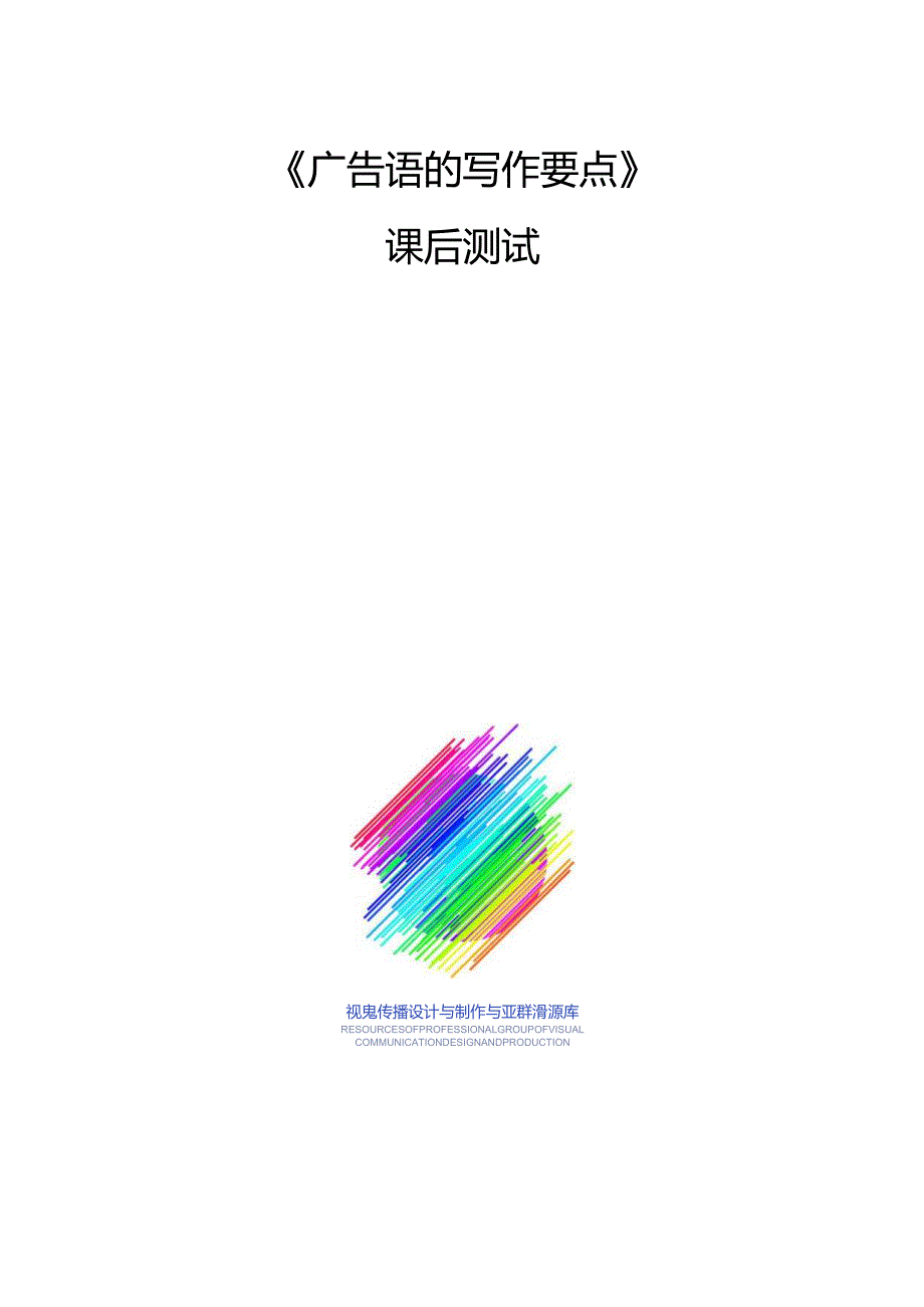 《广告文案写作》试卷任务2广告语的写作要点.docx_第1页