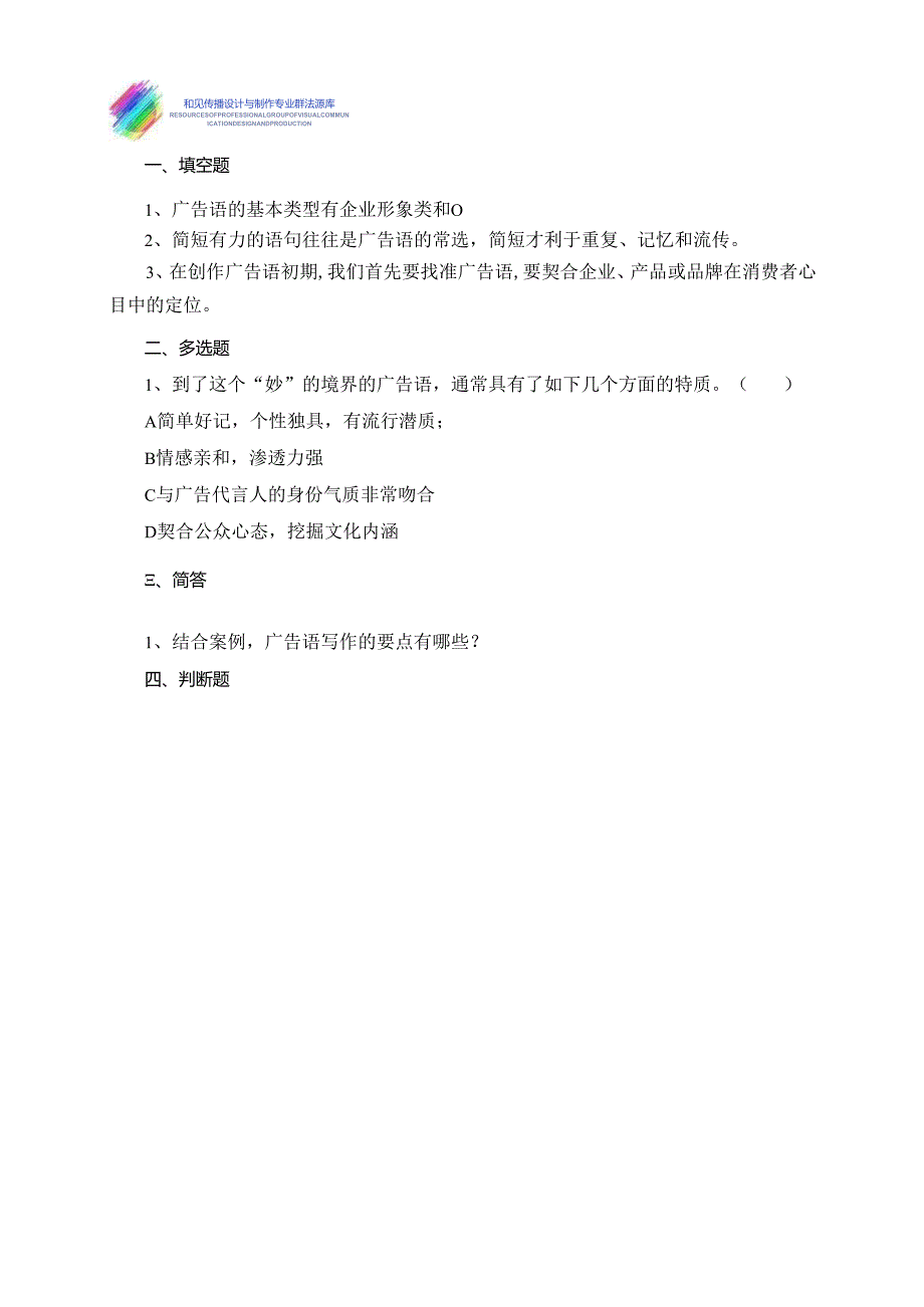 《广告文案写作》试卷任务2广告语的写作要点.docx_第2页