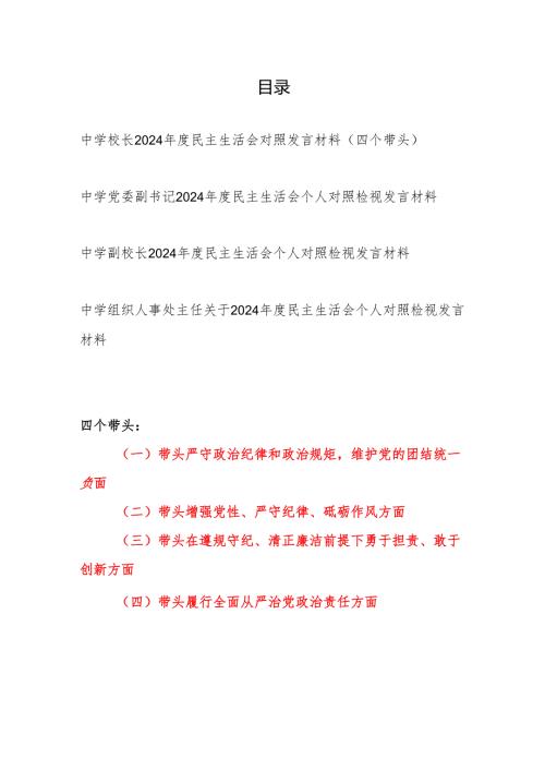 中学校长党员干部四个带头2024民主生活会个人对照检查材料发言材料4篇.docx