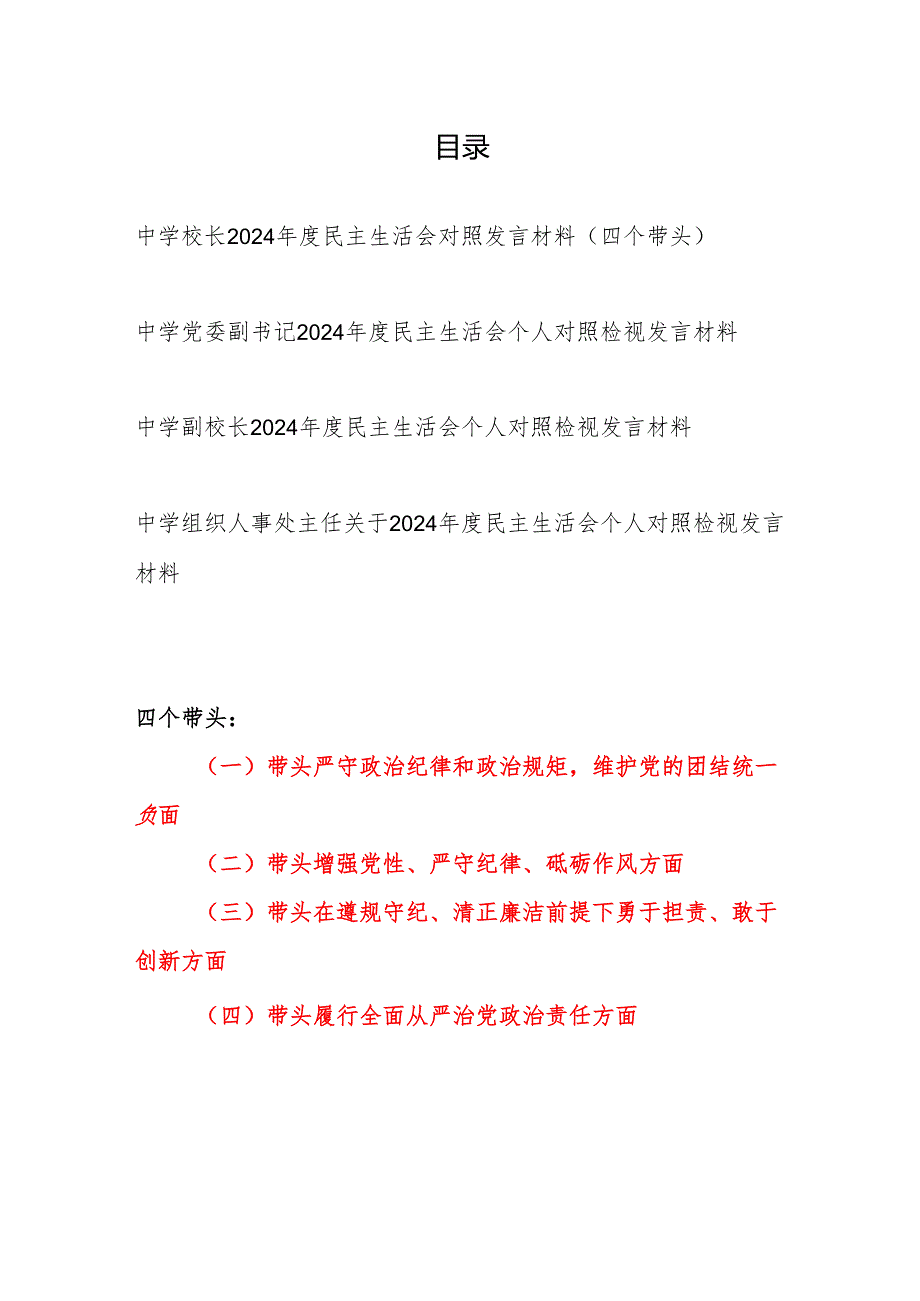 中学校长党员干部四个带头2024民主生活会个人对照检查材料发言材料4篇.docx_第1页