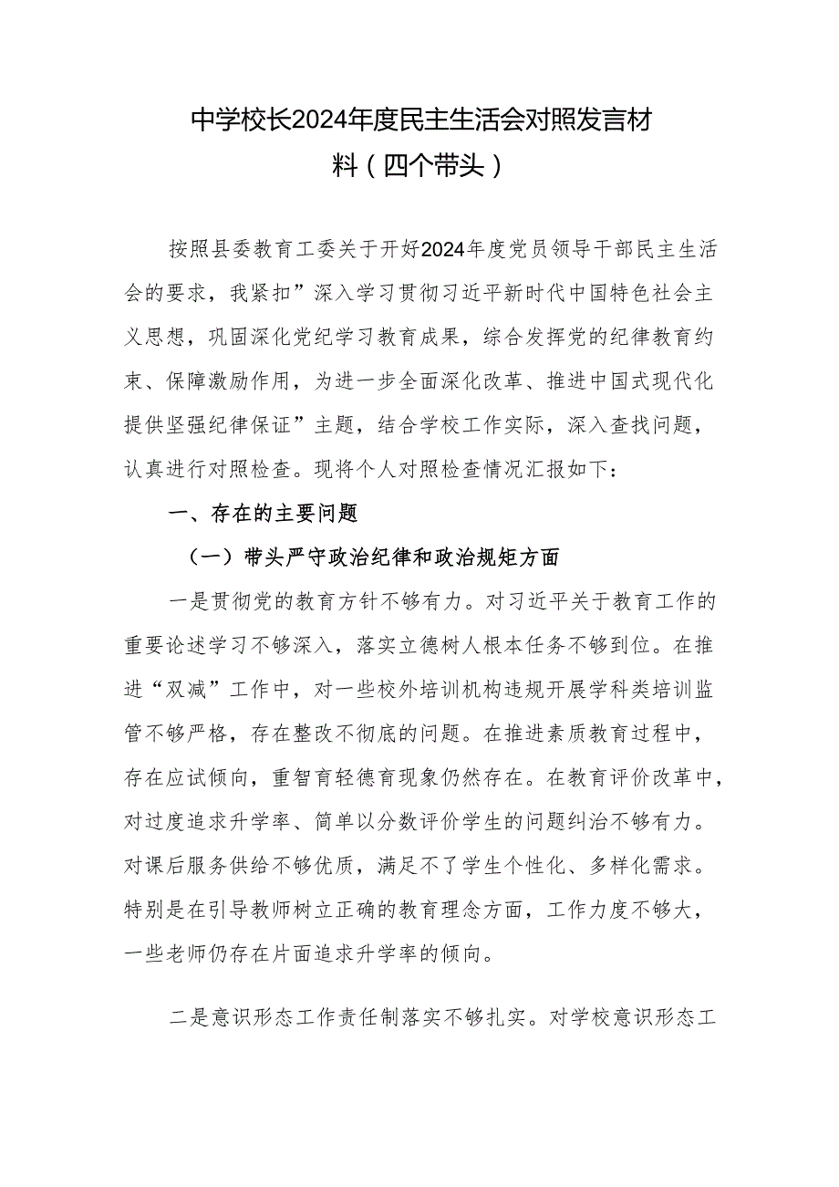 中学校长党员干部四个带头2024民主生活会个人对照检查材料发言材料4篇.docx_第2页