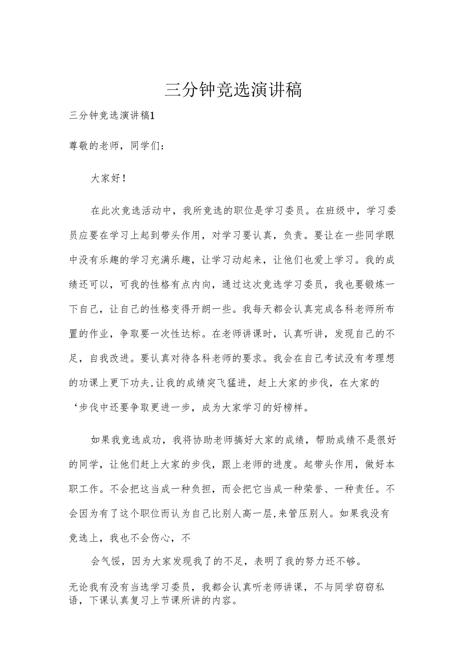 三分钟竞选演讲稿.docx_第1页