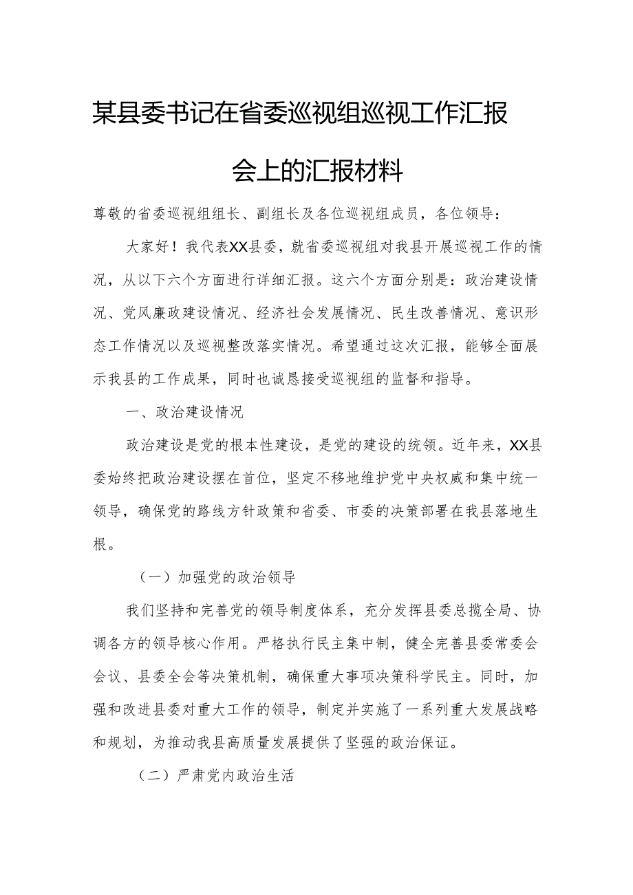 某县委书记在省委巡视组巡视工作汇报会上的汇报材料2.docx_第1页