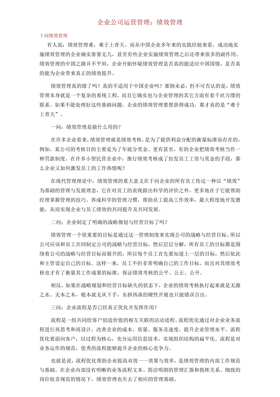企业公司运营管理：绩效管理.docx_第1页