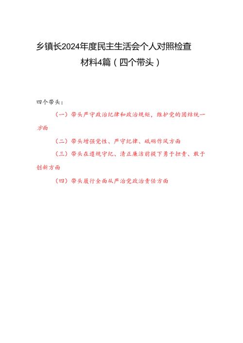 乡镇长2024民主生活会个人对照检查材料4篇（四个带头）.docx