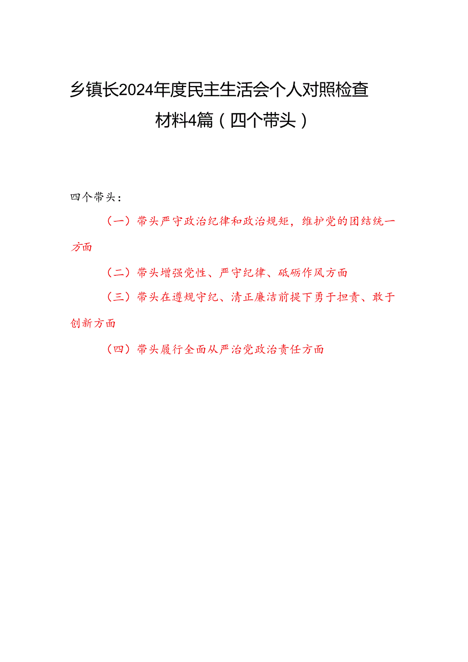 乡镇长2024民主生活会个人对照检查材料4篇（四个带头）.docx_第1页