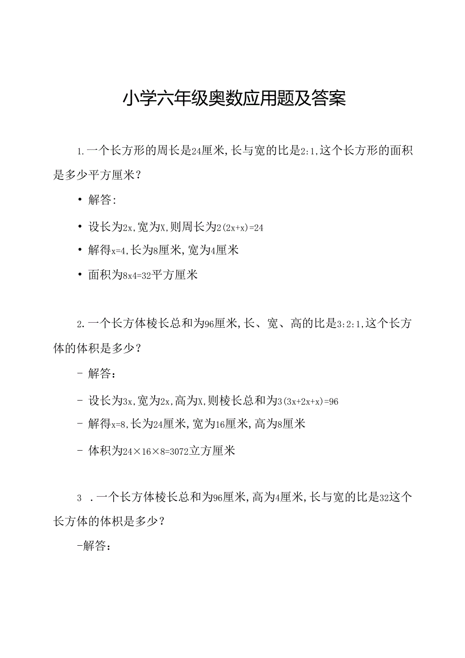 小学六年级奥数应用题及答案.docx_第1页
