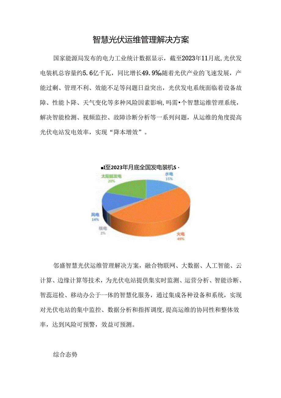 智慧光伏运维管理解决方案.docx_第1页