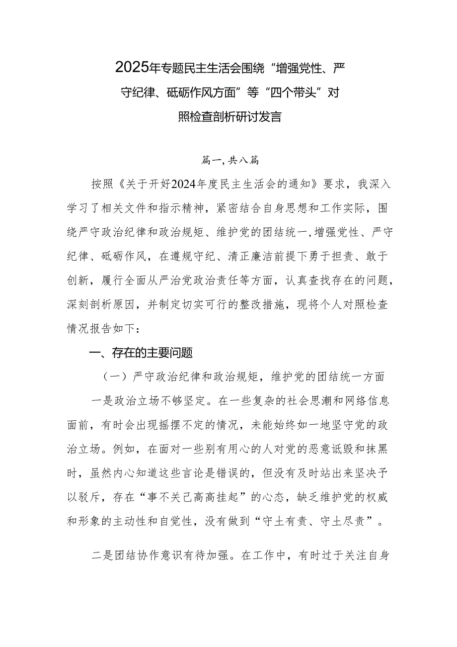 2025年专题民主生活会围绕“增强党性、严守纪律、砥砺作风方面”等“四个带头”对照检查剖析研讨发言.docx_第1页