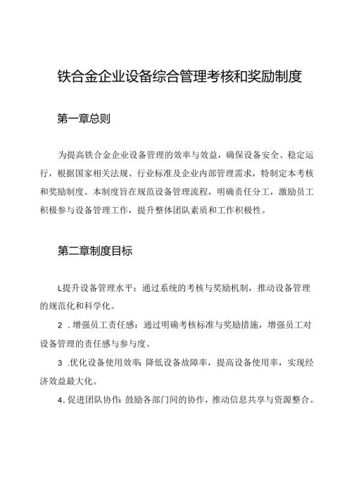 铁合金企业设备综合管理考核和奖励制度.docx