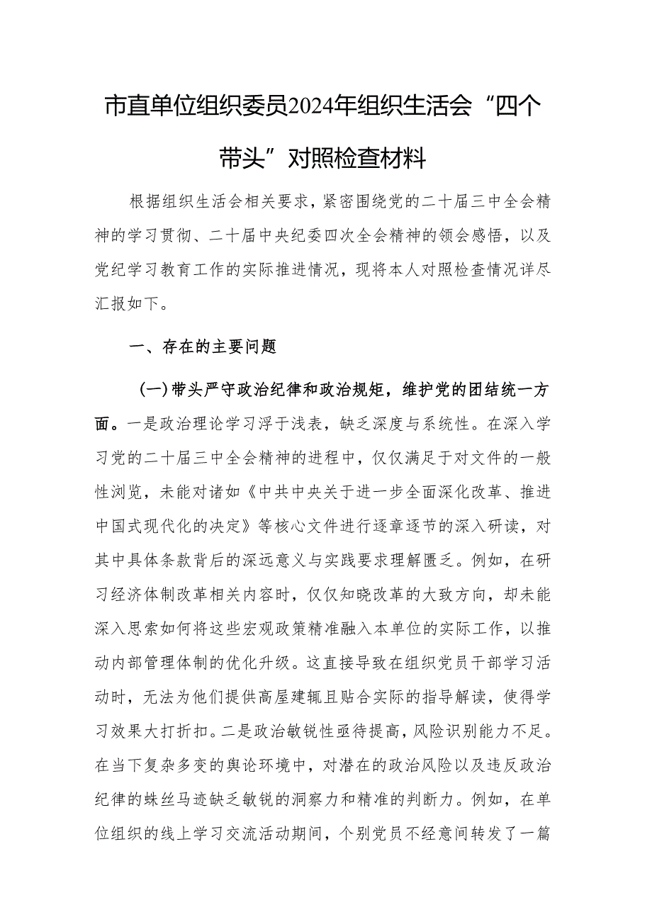 2024年组织生活会个人“四个带头”对照检查发言材料范文2篇.docx_第1页