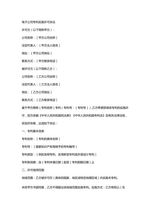 电子公司专利实施许可协议.docx