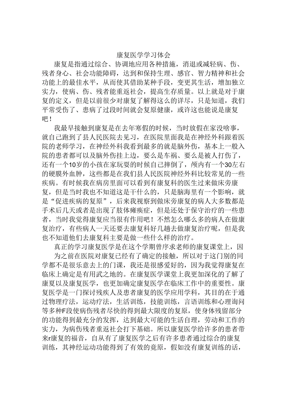 康复师培训心得体会.docx_第1页