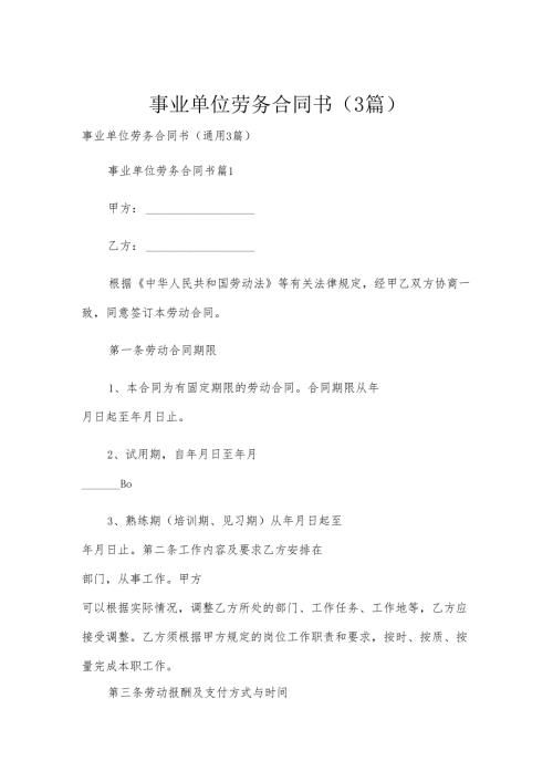 事业单位劳务合同书（3篇）.docx
