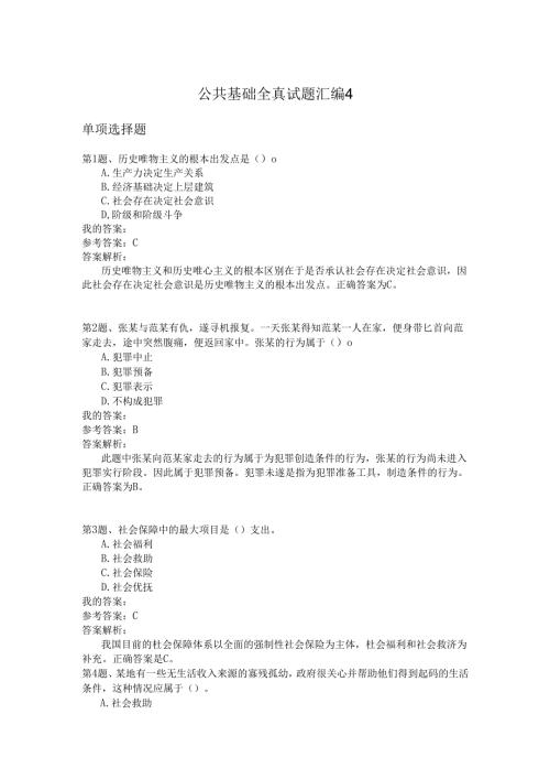 国家公务员公共基础全真试题汇编4.docx