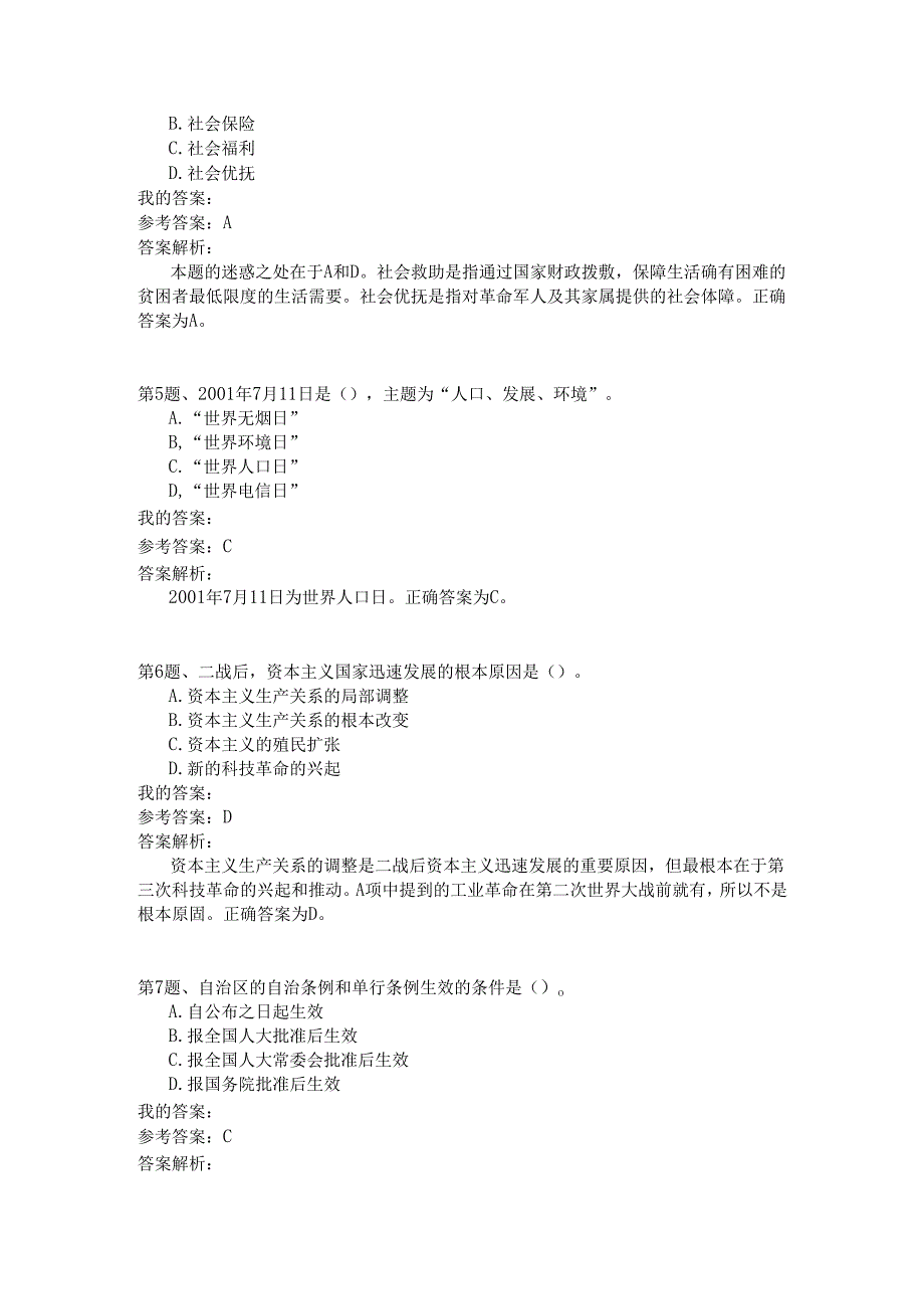 国家公务员公共基础全真试题汇编4.docx_第2页