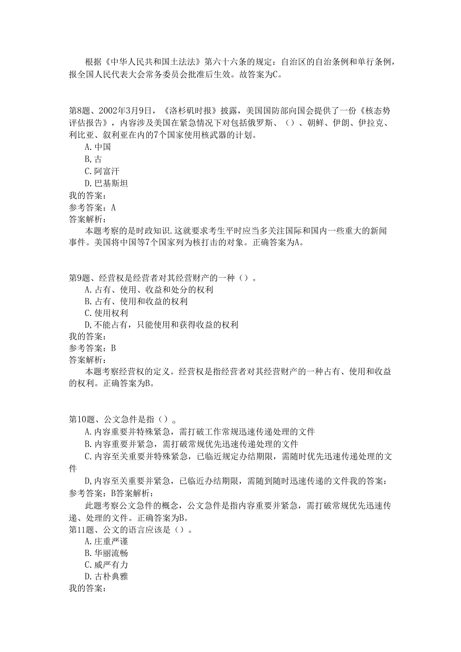 国家公务员公共基础全真试题汇编4.docx_第3页