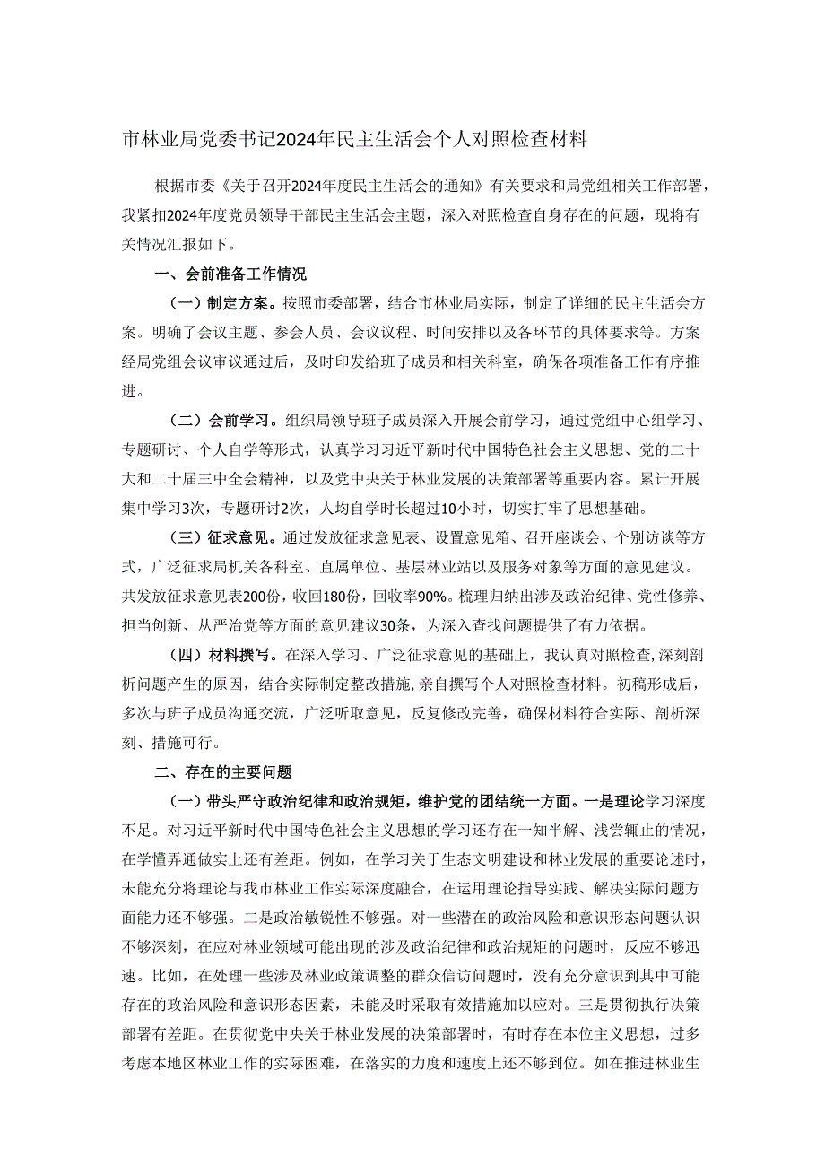 市林业局党委书记2024年民主生活会个人对照检查材料.docx_第1页