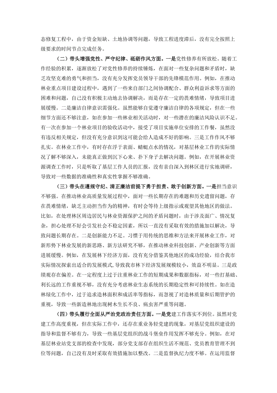 市林业局党委书记2024年民主生活会个人对照检查材料.docx_第2页