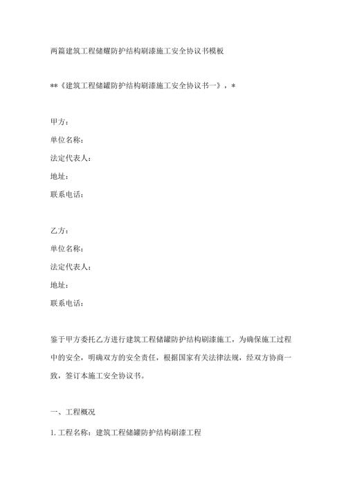 两篇建筑工程储罐防护结构刷漆施工安全协议书模板.docx