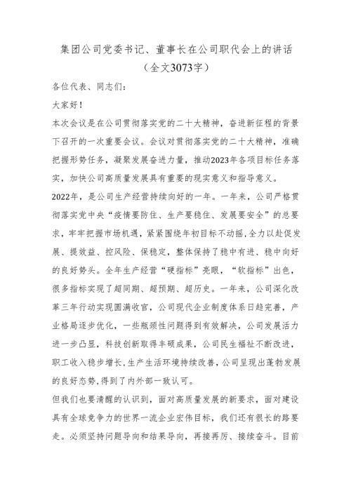 集团公司党委书记、董事长在公司职代会上的讲话（全文3073字）.docx