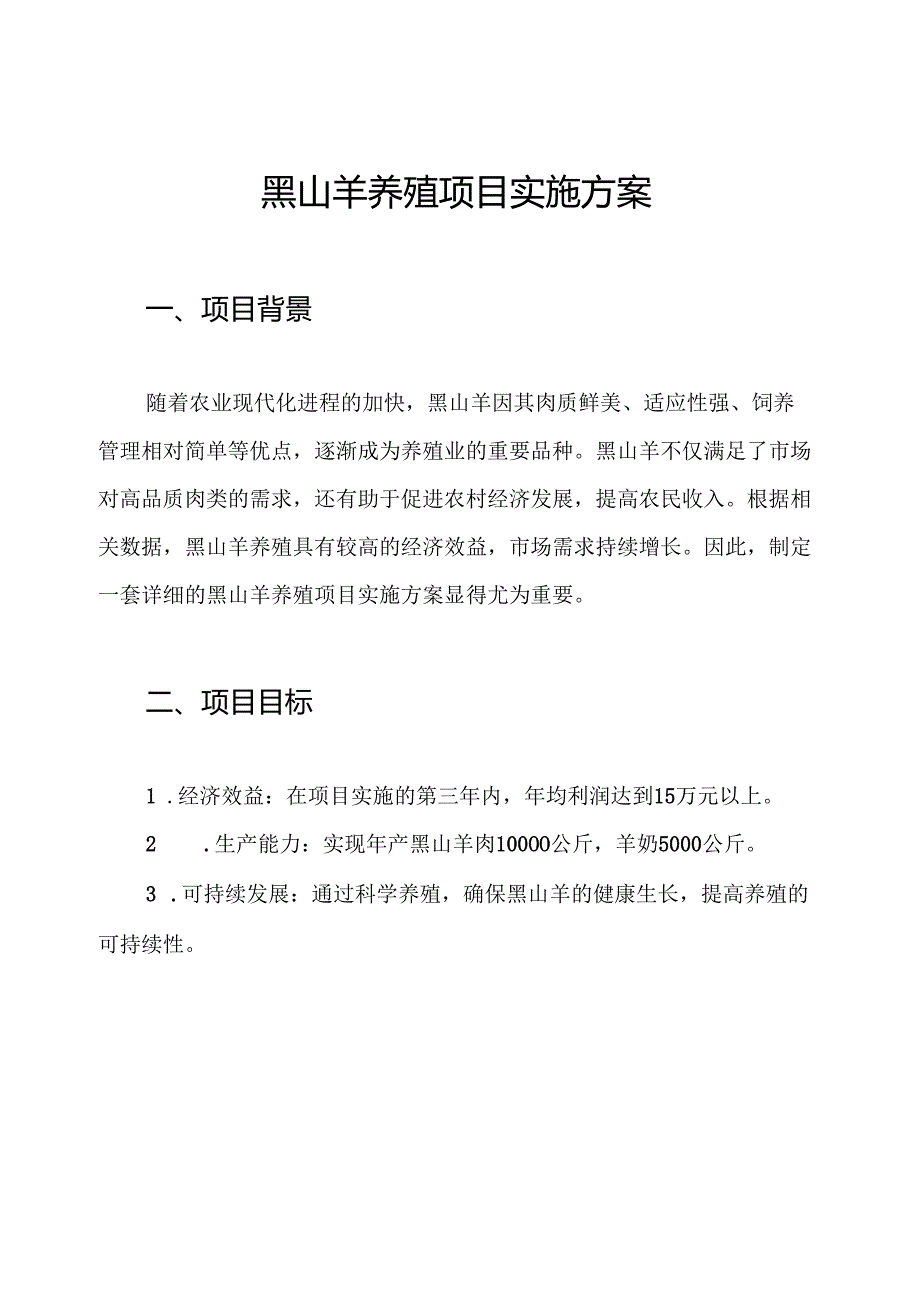 黑山羊养殖项目实施方案.docx_第1页