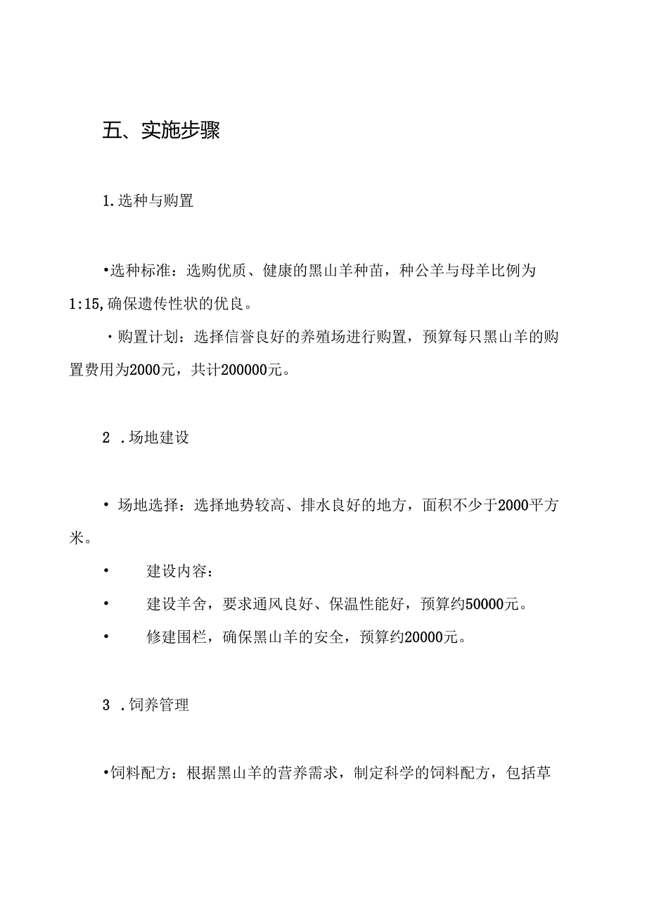 黑山羊养殖项目实施方案.docx_第3页