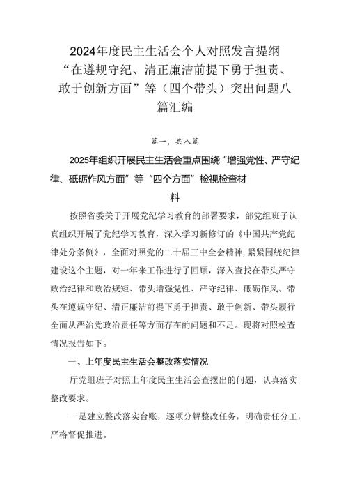 2024民主生活会个人对照发言提纲“在遵规守纪、清正廉洁前提下勇于担责、敢于创新方面”等（四个带.docx