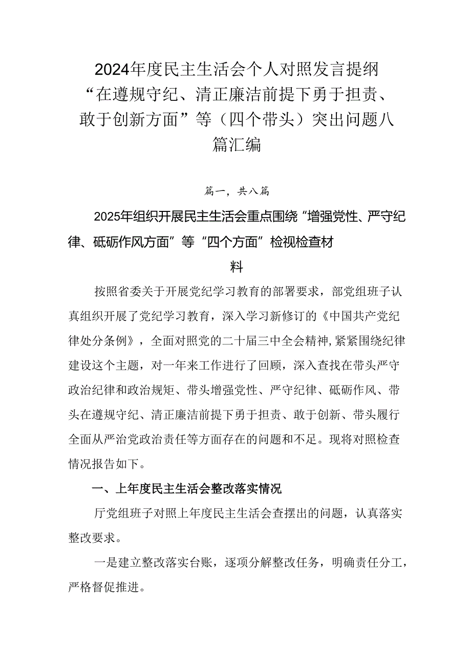 2024民主生活会个人对照发言提纲“在遵规守纪、清正廉洁前提下勇于担责、敢于创新方面”等（四个带.docx_第1页