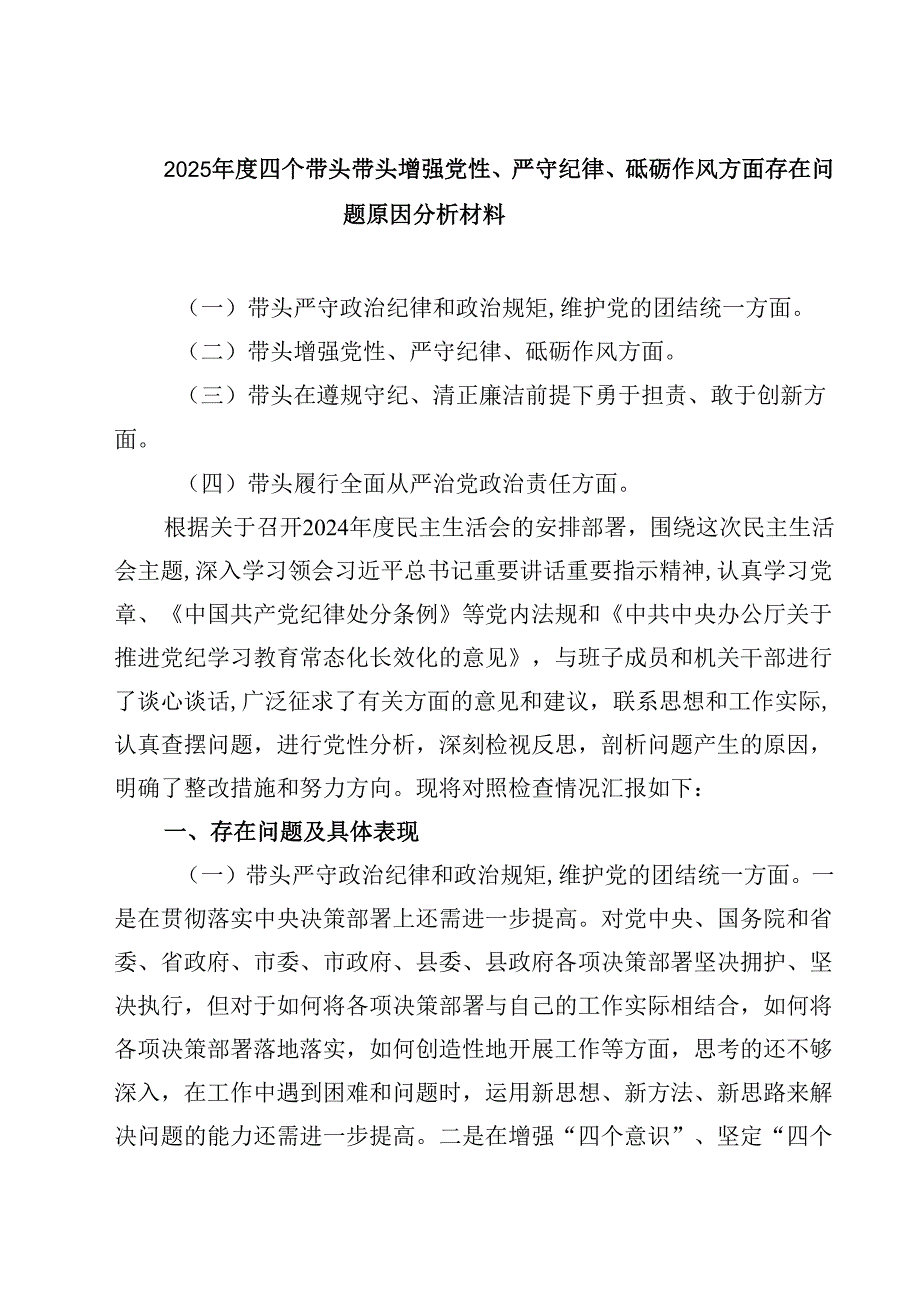 2025四个带头带头增强党性、严守纪律、砥砺作风方面存在问题原因分析材料三篇.docx_第1页