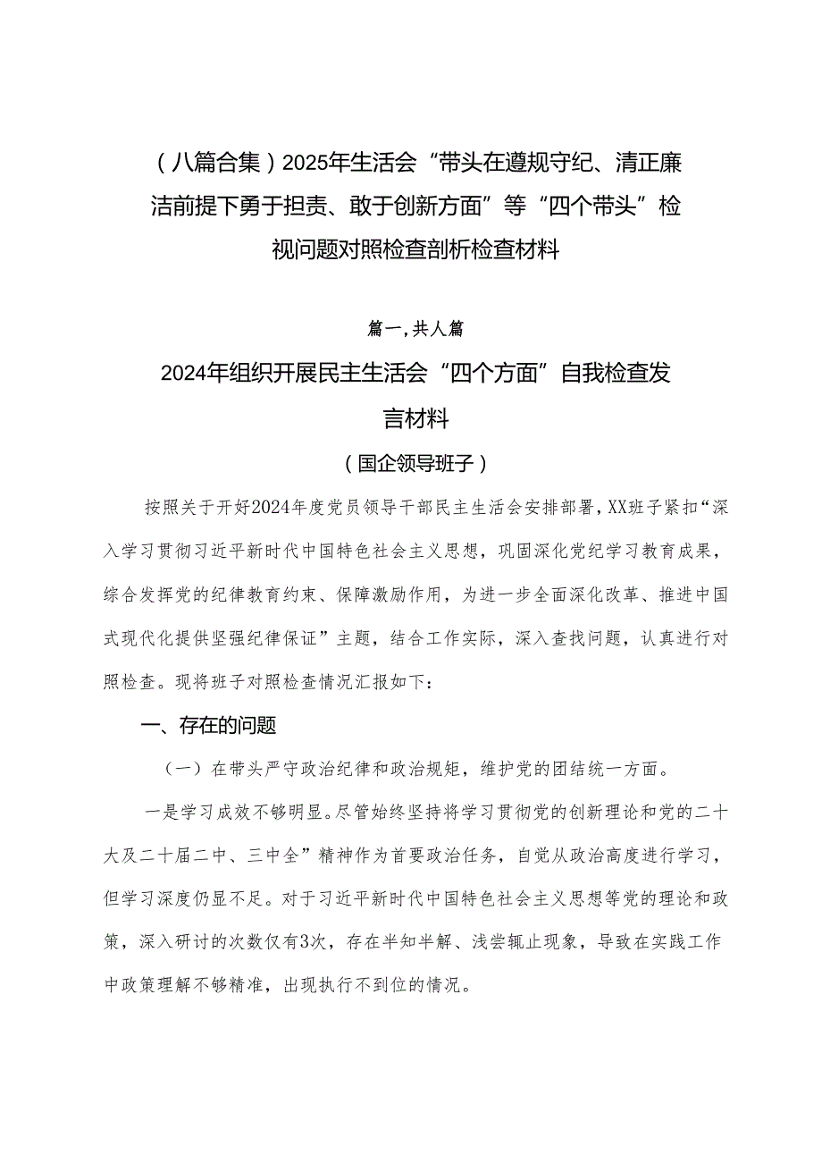 （八篇合集）2025年生活会“带头在遵规守纪、清正廉洁前提下勇于担责、敢于创新方面”等“四个带头”检视问题对照检查剖析检查材料.docx_第1页