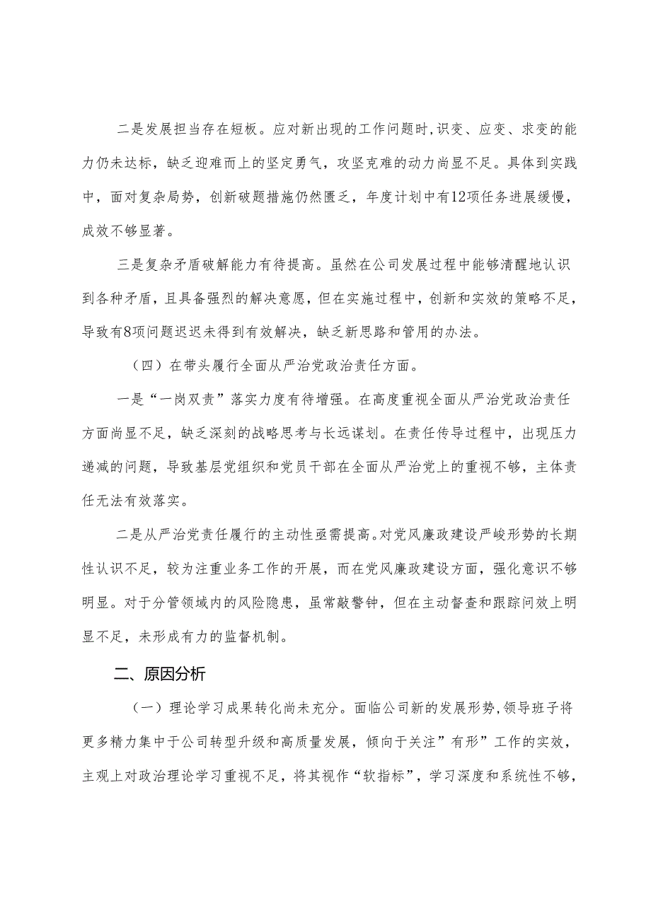 （八篇合集）2025年生活会“带头在遵规守纪、清正廉洁前提下勇于担责、敢于创新方面”等“四个带头”检视问题对照检查剖析检查材料.docx_第3页