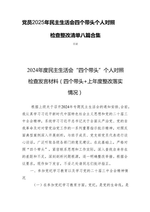 党员2025年民主生活会四个带头个人对照检查整改清单八篇合集.docx