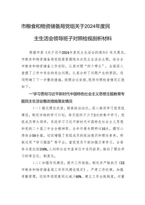 粮食和物资储备局党组关于2024民主生活会领导班子对照检查发言材料.docx