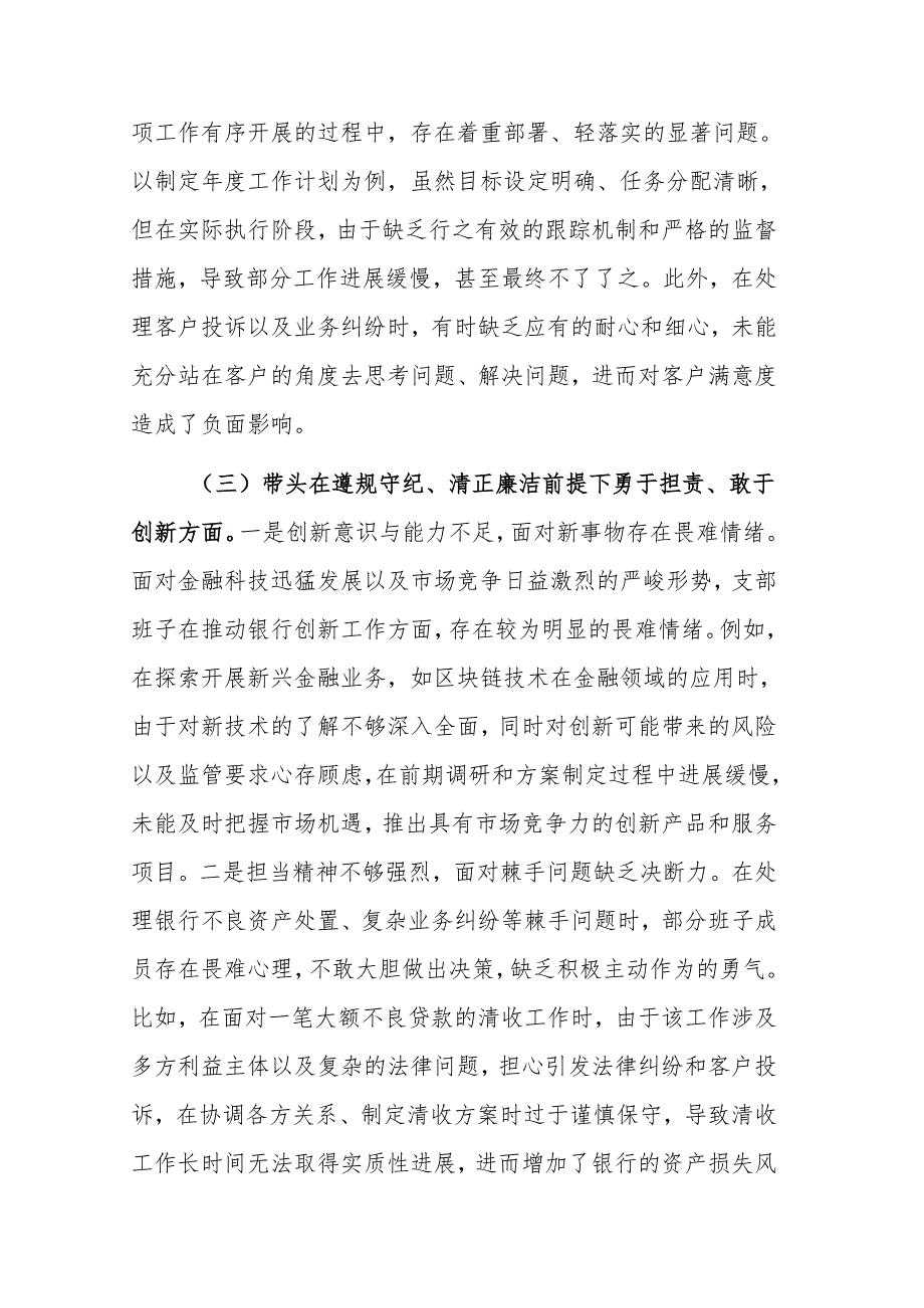 银行系统党支部班子2024年组织生活会“四个带头”对照检查材料范文.docx_第3页