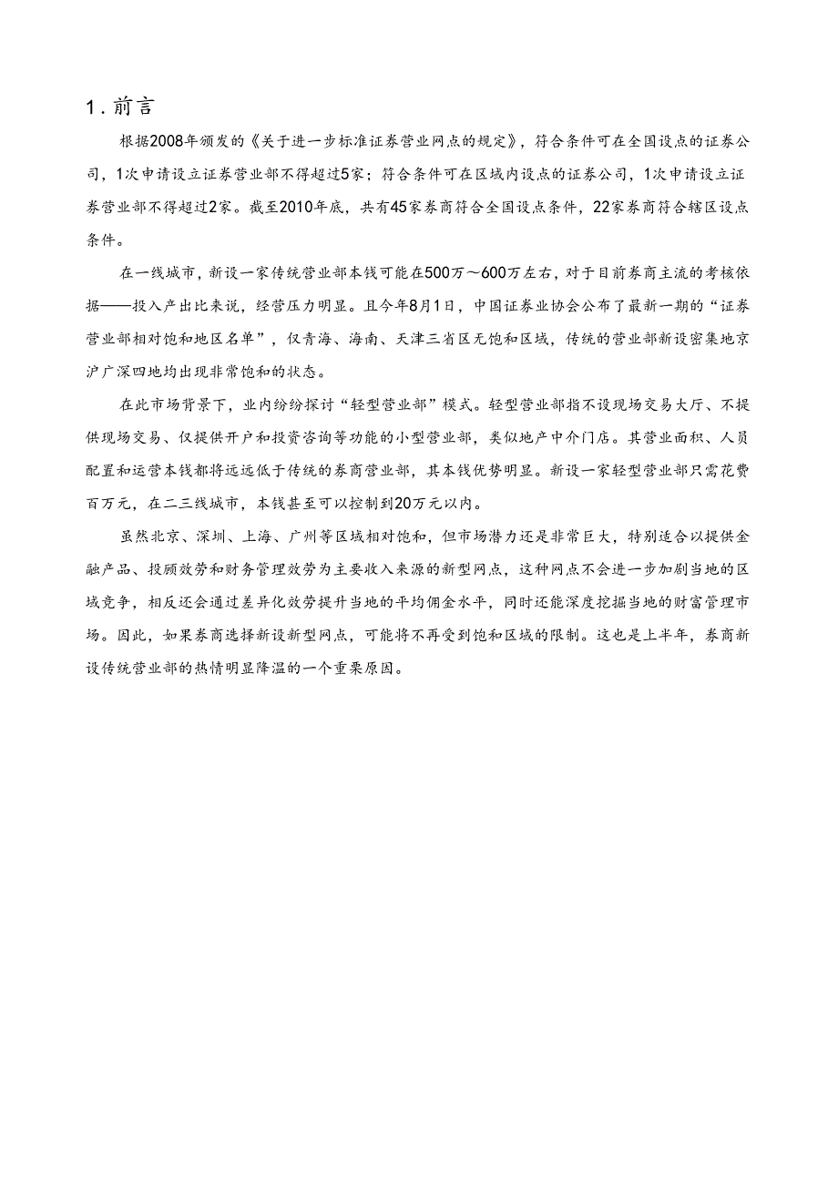证券轻型营业部建设设想.docx_第2页