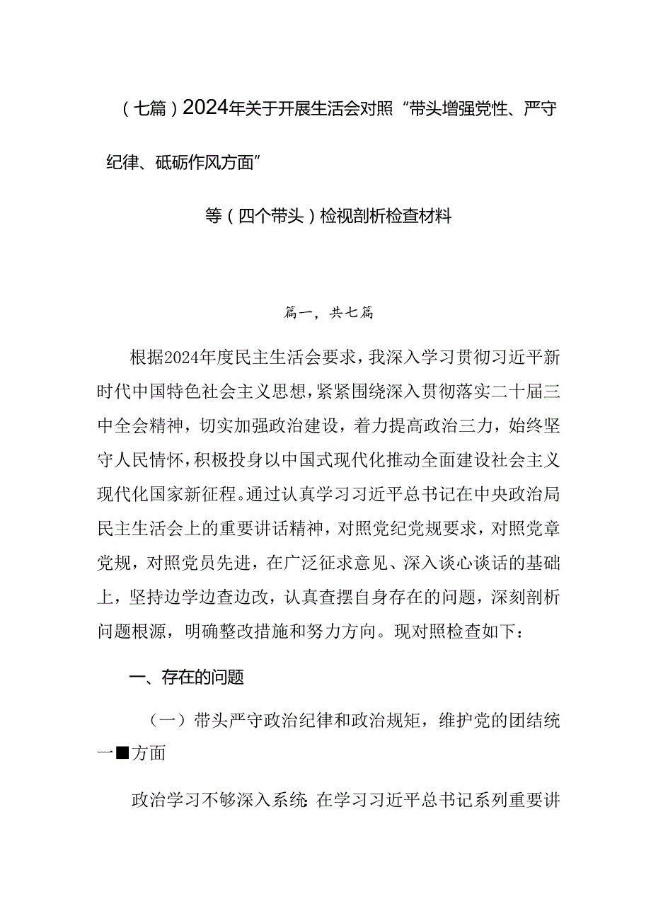 （七篇）2024年关于开展生活会对照“带头增强党性、严守纪律、砥砺作风方面”等（四个带头）检视剖析检查材料.docx_第1页